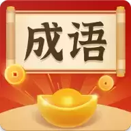 成语大冒险红包版