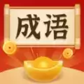 成语你我猜红包版