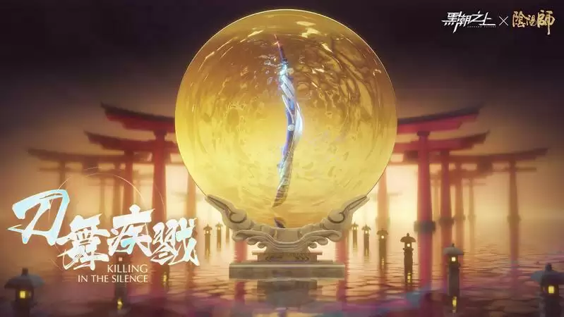 黑潮之上刀舞疾戮关键词阴阳师联动英雄解析