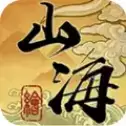 4399山海绘卷