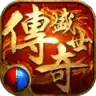 传奇盛世盛大正