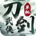 刀剑武侠