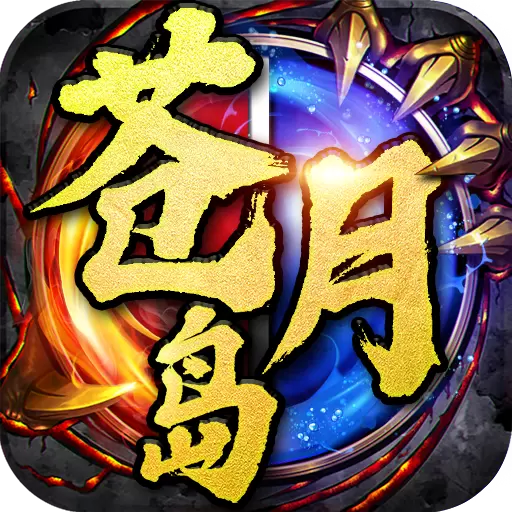 苍月高爆