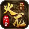 火龙复古怀旧