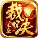 裁决王座传奇