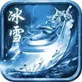 冰雪传世打金服