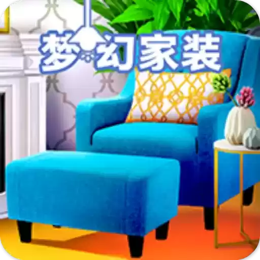 梦幻家装