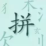 魔法拼字王红包版
