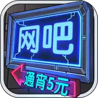 网吧模拟器通宵5元