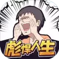 彪悍人生