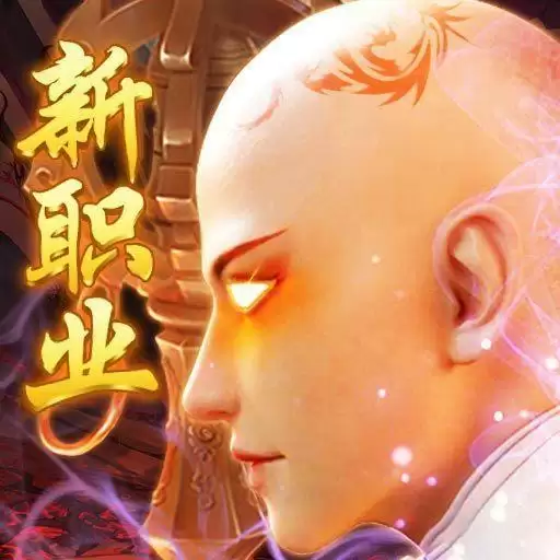 大威天龙世尊地藏手游