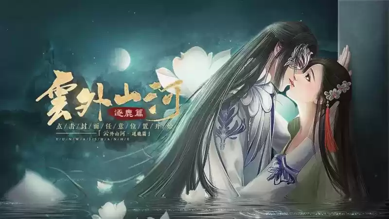 云外山河逐鹿篇2021