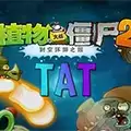 植物大战僵尸2时空环游之旅tat