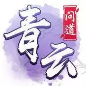 青云问道正
