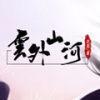 云外山河逐鹿篇