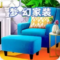 梦幻家装