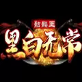 黑白无常骷髅王