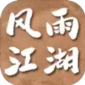 风雨江湖侠客