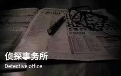 犯罪大师1月8日侦探事务所任务答案大全 神秘礼物契文金篆答案