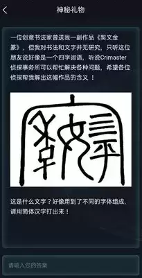 犯罪大师1月8日侦探事务所任务答案大全 神秘礼物契文金篆答案