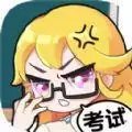 超级班主任之考试必胜
