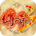 传奇3