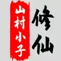 山村小子修仙