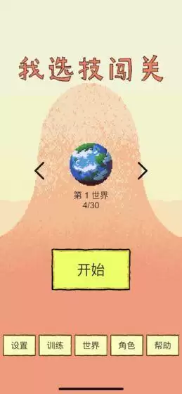 我选技闯关第10关通关方法介绍