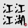 江江江湖