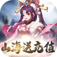 山海创世录(山海送充值)