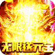赤炎屠龙（无限送真充）