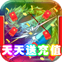 大都督(天天送充值)