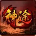 仙之浩劫神途