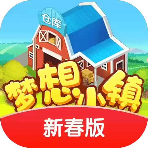 梦想小镇新春版
