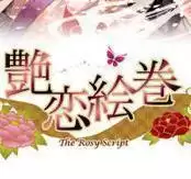 艳恋绘卷内购