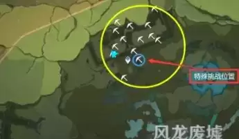 原神秘宝迷踪风龙废墟多人挑战在哪