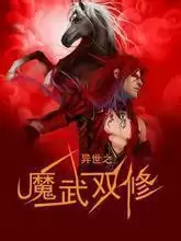 异界之魔武双修完整