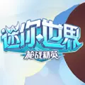 迷你世界枪战精英
