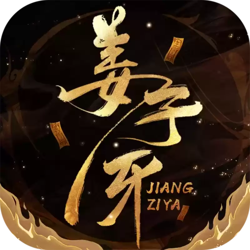 姜子牙封神游戏