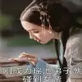 刚成为瑶池弟子就碰到女帝