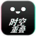 时空重叠