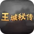 王城秘传