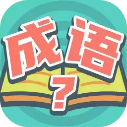我爱猜成语赚钱版