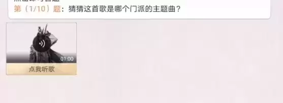 天涯明月刀手游门派主题曲答案大全 门派主题曲答案汇总图片1