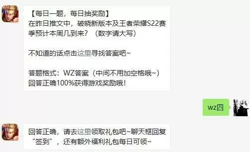 破晓新版本及王者荣耀S22赛季预计本周几到来 王者荣耀今日答案1.12图片2
