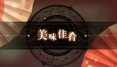 天谕手游妖精园游会小游戏怎么玩 妖精园游会小游戏通关攻略图片9