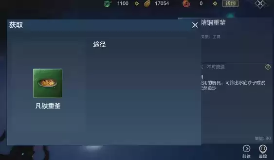 妄想山海凡铁重釜怎么获得