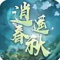 逍遥春秋游戏