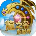龙之谷新世界