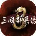 三国群英传8